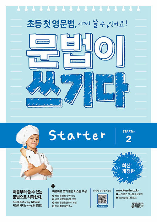 초등 첫 영문법 문법이 쓰기다 Starter 2 - 초등 첫 영문법, 이제 쓸 수 있어요!