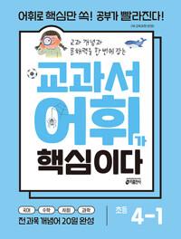  교과서 어휘가 핵심이다 초등 4-1 (2026년)
