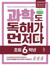  과학도 독해가 먼저다 초등 6학년