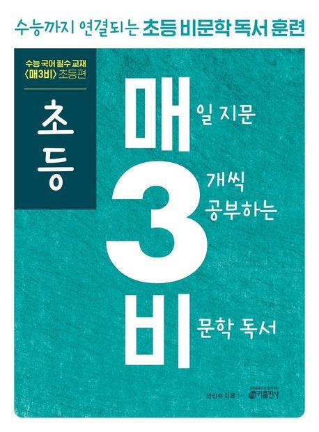 초등 매3비 : 매일 지문 3개씩 공부하는 비문학 독서
