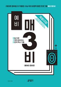 예비 매3비 : 매일 지문 3개씩 공부하는 비문학 독서 기출 [개정 12판]