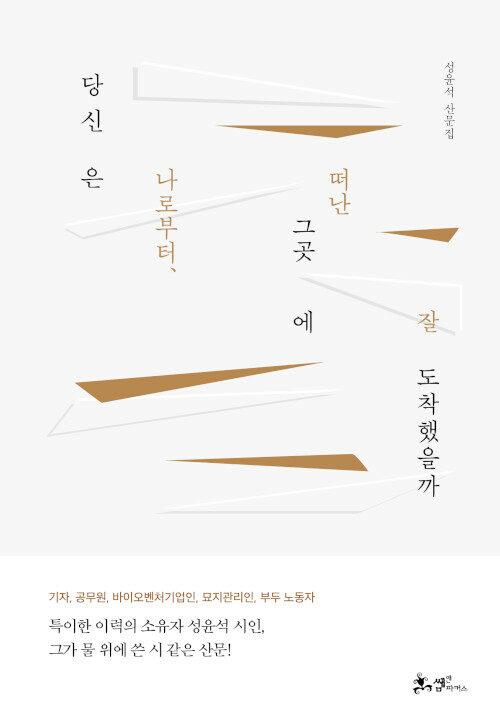  당신은 나로부터, 떠난 그곳에 잘 도착했을까