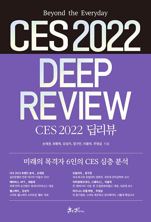  CES 2022 딥리뷰