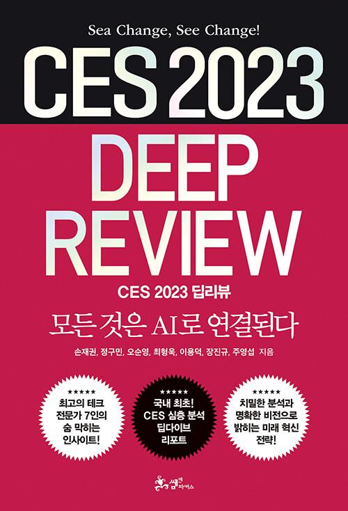  CES 2023 딥리뷰