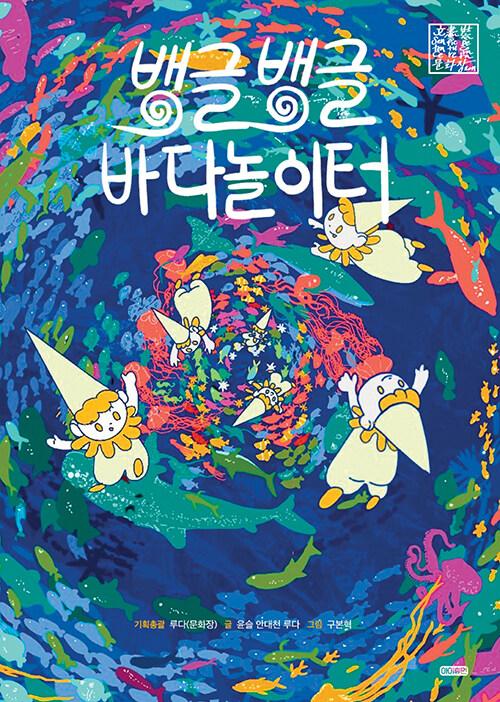  뱅글뱅글 바다놀이터