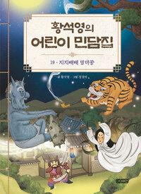  황석영의 어린이 민담집 19 : 지지배배 덩더꿍