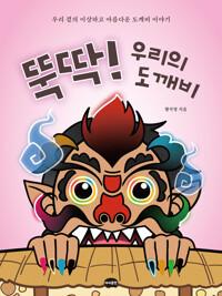  뚝딱! 우리의 도깨비