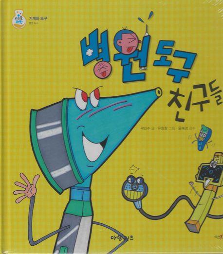  병원 도구 친구들
