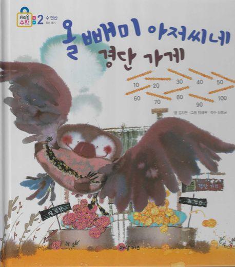  올빼미 아저씨네 경단 가게