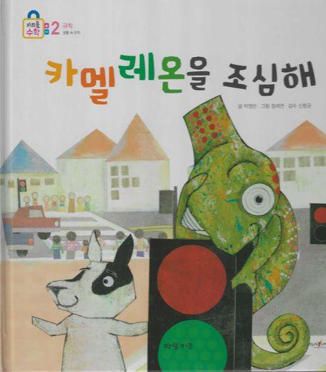  카멜레온을 조심해