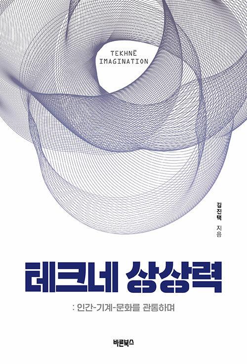  테크네 상상력