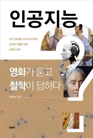  인공지능, 영화가 묻고 철학이 답하다