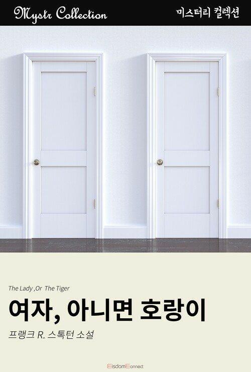  여자, 아니면, 호랑이