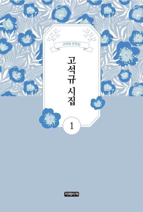  고석규 시집 1