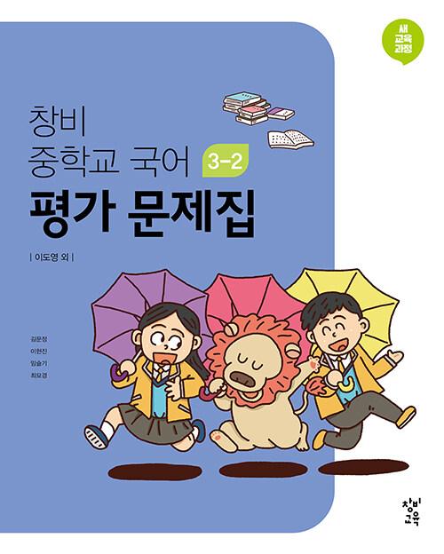 창비 중학교 국어 3-2 평가 문제집 (2026년용)