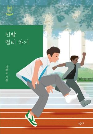  신발 멀리 차기