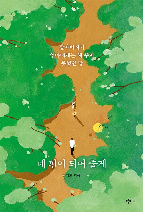  [큰글자도서] 네 편이 되어 줄게