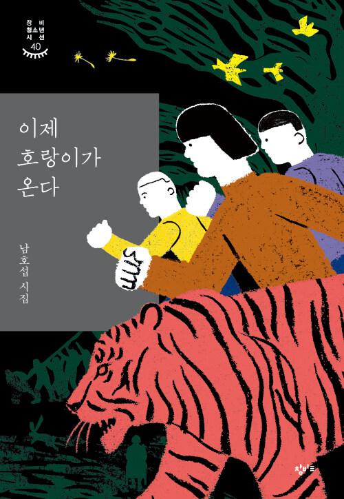  이제 호랑이가 온다