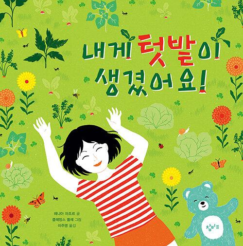  내게 텃밭이 생겼어요!