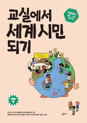  교실에서 세계 시민 되기 : 초등편