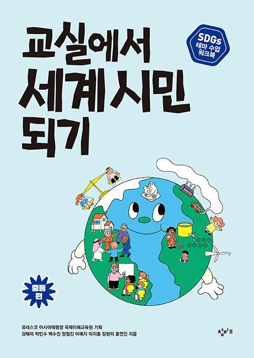  교실에서 세계 시민 되기 : 중등편