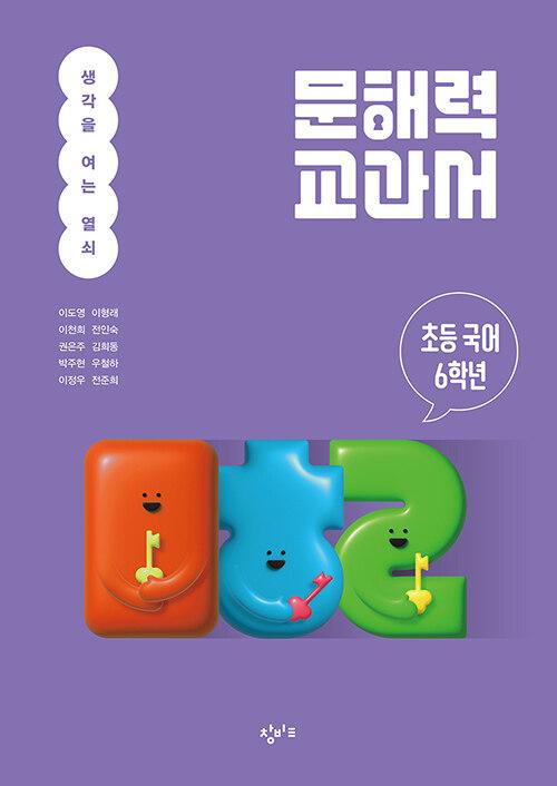  문해력 교과서 : 초등 국어 6학년