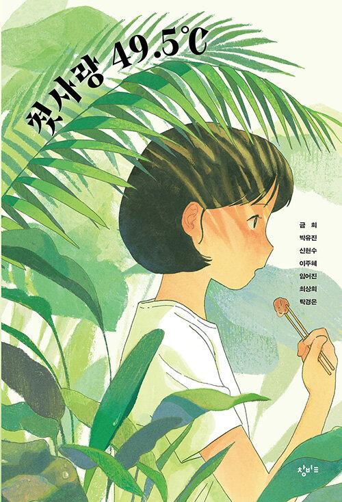 첫사랑 49.5℃
