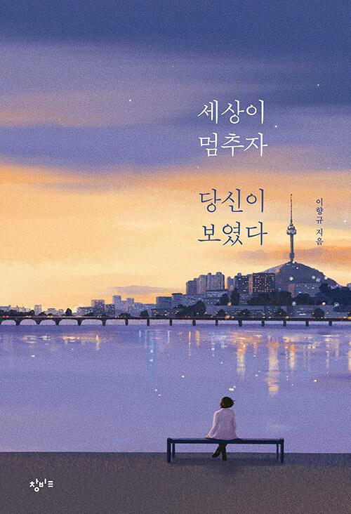  [큰글자도서] 세상이 멈추자 당신이 보였다