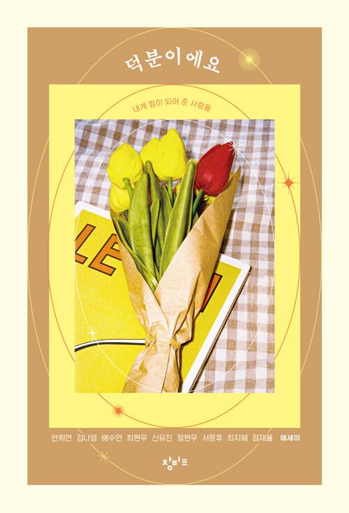 덕분이에요