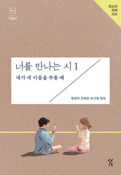  너를 만나는 시 1 : 내가 네 이름을 부를 때