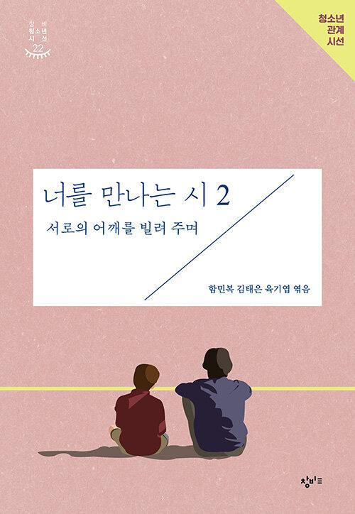  너를 만나는 시 2 : 서로의 어깨를 빌려 주며
