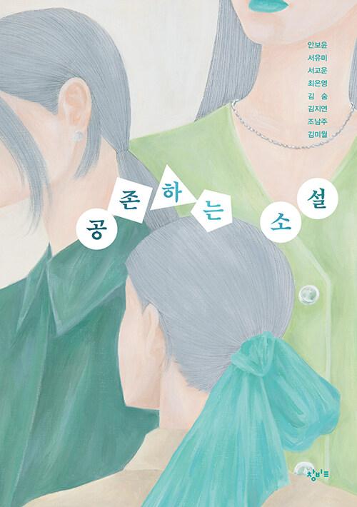  공존하는 소설