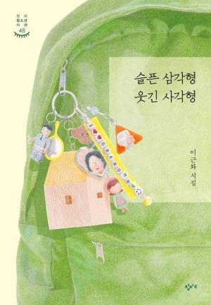  슬픈 삼각형 웃긴 사각형