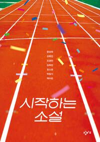 시작하는 소설