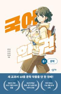  국어 한 권 : 중1 문학