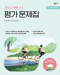  창비교육 중학교 국어 1-1 평가 문제집 : 이도영 교과서편 (2026년용)