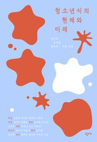  청소년시의 현재와 미래