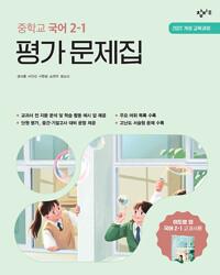  창비교육 중학교 국어 2-1 평가 문제집 : 이도영 교과서편 (2026년)