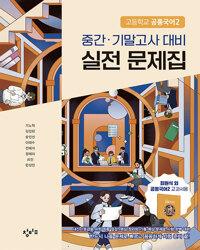  창비교육 고등학교 공통국어 2 중간·기말고사 대비 실전 문제집 (2026년용)