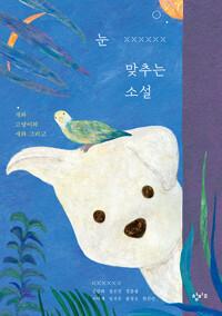  눈 맞추는 소설