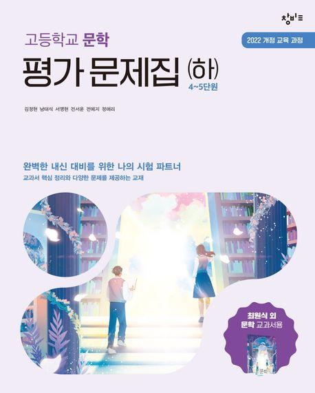  창비교육 고등학교 문학 평가 문제집 (하) (2026년)