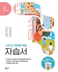  창비교육 고등학교 독서와 작문 자습서 (2026년)