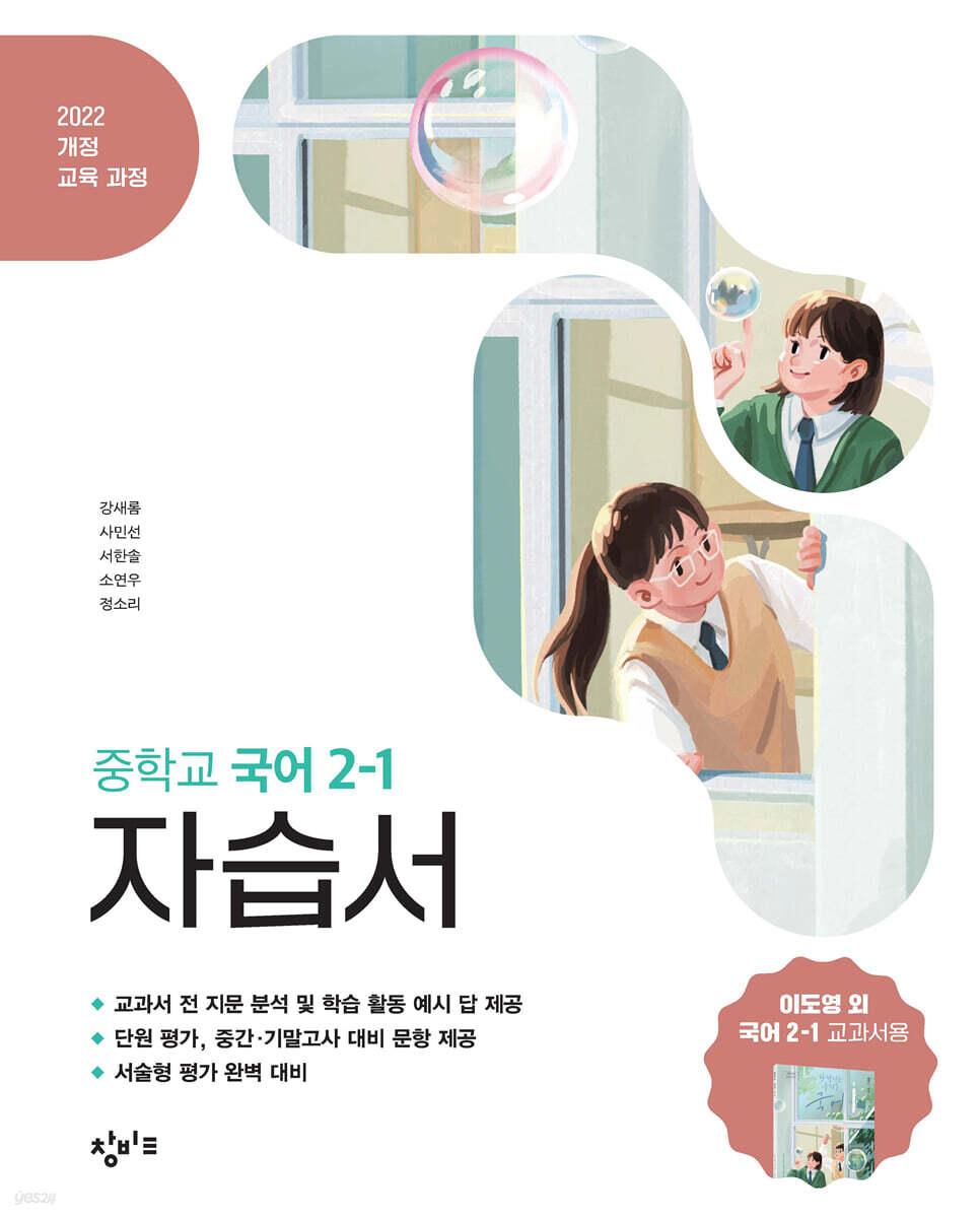  창비교육 중학교 국어 2-1 자습서 : 이도영 교과서편 (2026년)
