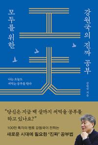  모두를 위한 강원국의 진짜 공부