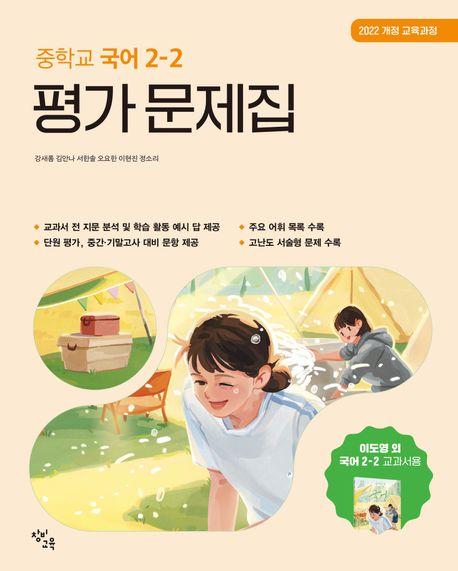  창비교육 중학교 국어 2-2 평가 문제집 : 이도영 교과서편 (2026년)
