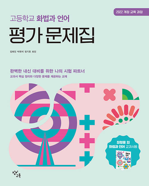  창비교육 고등학교 화법과 언어 평가 문제집 (2026년)