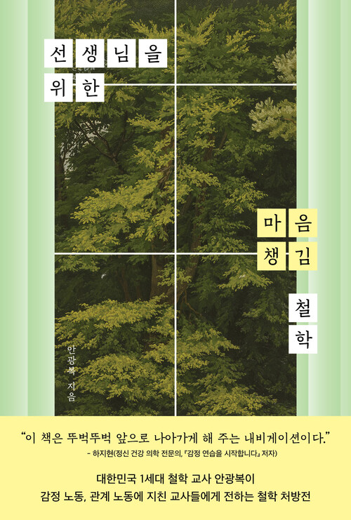  선생님을 위한 마음 챙김 철학