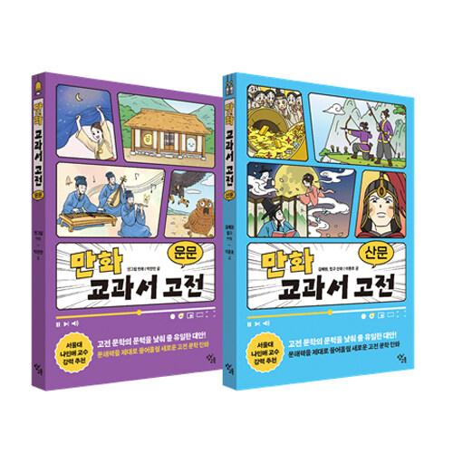 만화 교과서 고전 운문·산문 세트 - 전2권