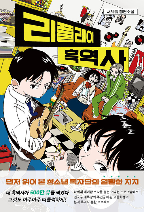 리플레이 흑역사