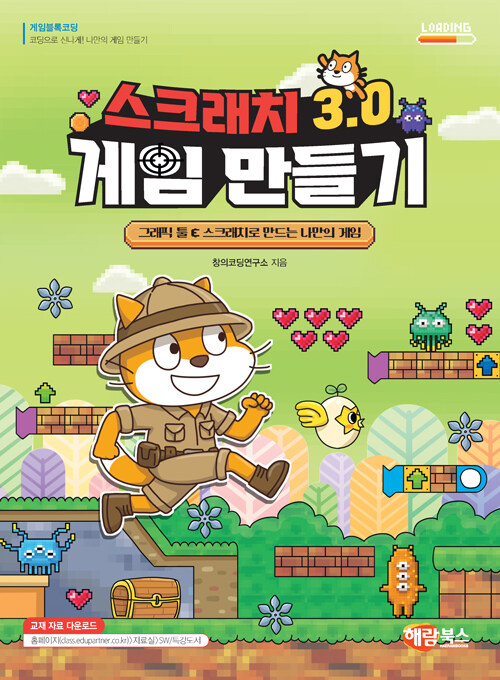 스크래치 3.0 게임 만들기 - 그래픽 툴 & 스크래치로 만드는 나만의 게임